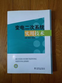 变电二次系统实用技术