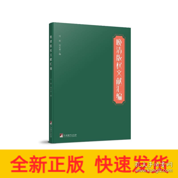 晚清版权文献汇编（本书对研究晚清版权史、出版史和中外文化交流史具有较大的参考价值）