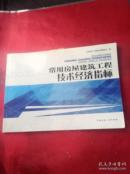 常用房屋建筑工程技术经济指标