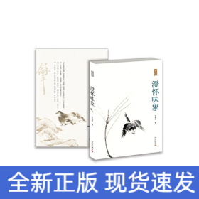澄懷味象