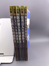 臺灣著名女作家人生情感散文系列：廖玉蕙人生情感散文，林文月人生情感散文，陳幸蕙人生情感散文，張秀亞人生情感散文，喻麗清人生情感散文  
 五冊合售  1998年一版一印，僅4500冊