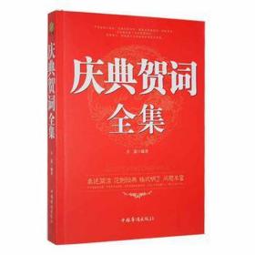 庆典贺词全集 公共关系 方道编