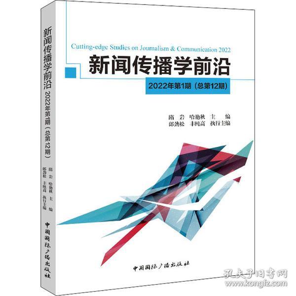 新闻传播学前沿.2022年.第1期