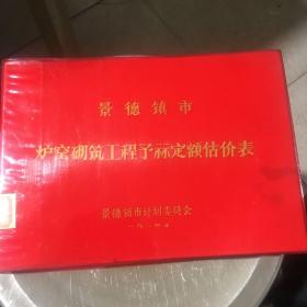 景德镇炉窑砌筑工程预算定额估价表