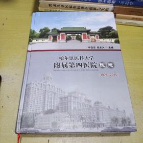 哈尔滨医科大学附属第四医院院志1900-2015