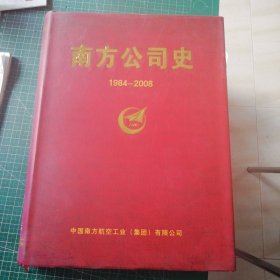 国营南方动力机械公司史（1951-1983）、南方公司史1984-2008（2本合售）