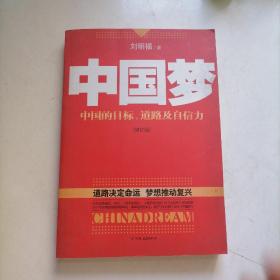 中国梦：后美国时代的大国思维与战略定位