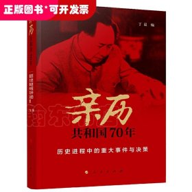 亲历共和国70年——历史进程中的重大事件与决策