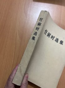 任弼时选集