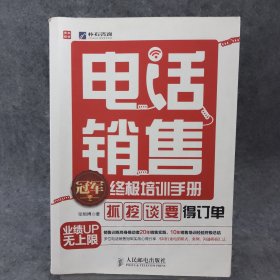 电话销售冠军终极培训手册：“抓”、“挖”、“谈”、“要”得订单