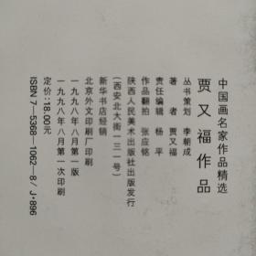 中国画名家作品精选贾又福作品出版社库存图书保正版9成新非二手