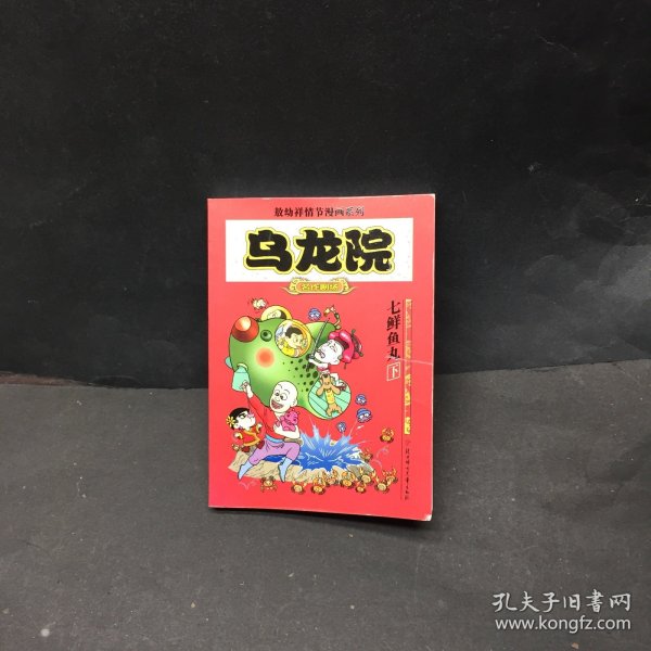 乌龙院(全三册)：御兽园//敖幼祥情节漫画系列