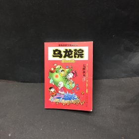 乌龙院(全三册)：御兽园//敖幼祥情节漫画系列