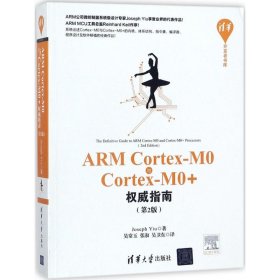 ARM Cortex-M0与Cortex-M0+指南