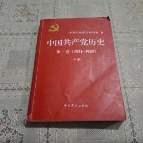 中国共产党历史:第一卷(1921—1949)(全二册)：1921-1949