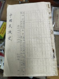 最早版中国民族史