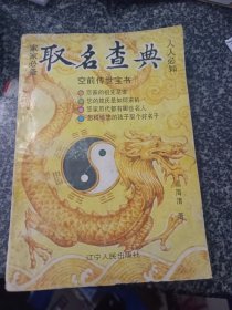 取名查典