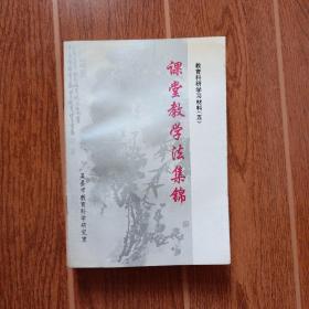 教育科研学习材料【五】课堂教学法集锦