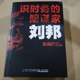 识时务的阴谋家：刘邦