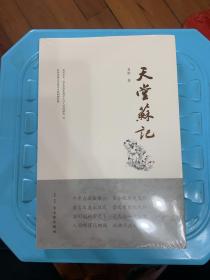 天堂苏记（全新未拆封)