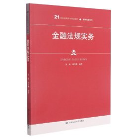 金融法规实务（）