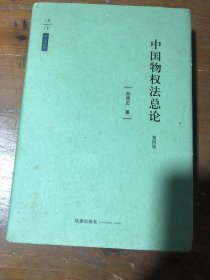 天下·法学新经典·中国物权法总论（第四版）