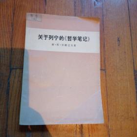 关于列宁的《哲学笔记》