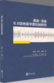 岷县 漳县6.6级地震孕震机制研究