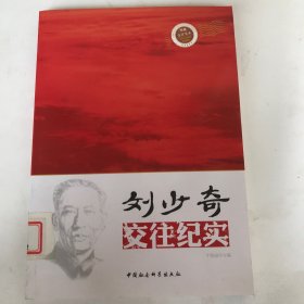领袖交往实录：刘少奇交往纪实