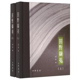 田野撷英（龚莉“四个一批”人才自主选题系列作品·全2册）