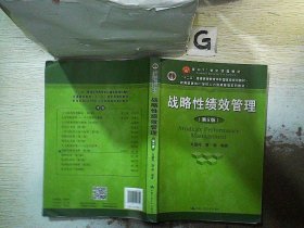 战略性绩效管理（第5版）（教育部面向21世纪人力资源管理系列教材；“十二五”普通高等教育本科国家级规划教材）