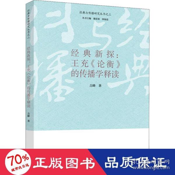 经典新探：王充《论衡》的传播学释读