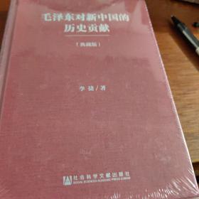 毛泽东对新中国的历史贡献（典藏版）