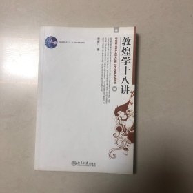 敦煌学十八讲