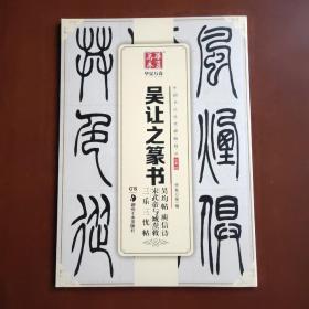 华夏万卷 中国书法传世碑帖精品 小篆03:吴让之篆书吴均帖庾信诗宋武帝与臧焘敕三乐三忧帖