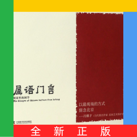 屋語門言(胡同里的國學)/老伍拾光寫生