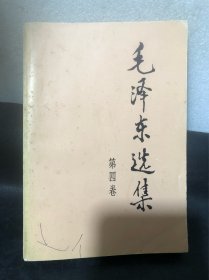 毛泽东选集（第四卷）［广东印］