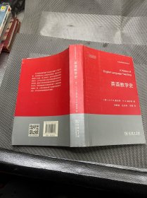 英语教学史(牛津应用语言学汉译丛书)