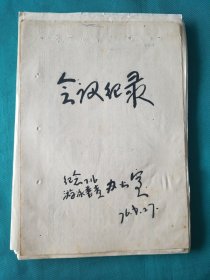 1976年国家体委等部分关于开展纪念七，一六大游泳活动通知登记表一组（陕西宁陕资料）