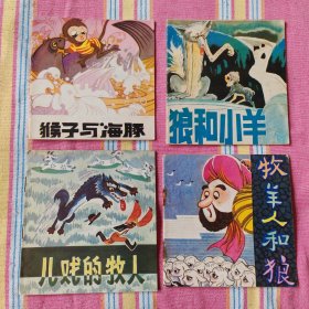 四川版《伊索寓言》（彩色48开本系列连环画）14册合售（差一本《狐狸和白鹤》成套） 85-95品