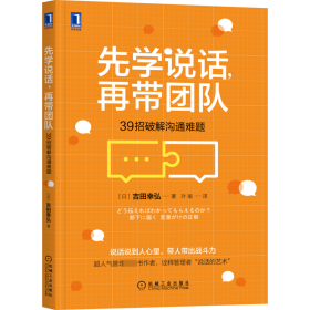 先学说话，再带团队：39招破解沟通难题