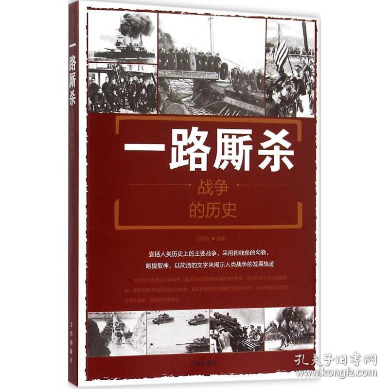 一路厮杀:战争的历史:the history of the war 外国军事 刘丙海编著 新华正版