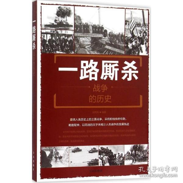 一路厮杀:战争的历史:the history of the war 外国军事 刘丙海编著 新华正版