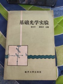 基礎(chǔ)光學(xué)實(shí)驗(yàn)