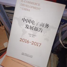 中国电子商务发展报告（2016-2017）