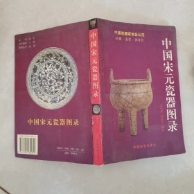 中国宋元陶瓷图录