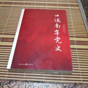 口述南岸党史