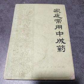 家庭常用中成藥