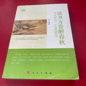 读书万卷解春秋——评说洪迈与《容斋随笔》