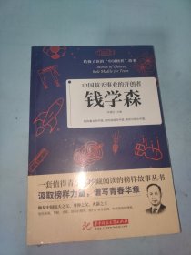 中国航天事业的开创者：钱学森